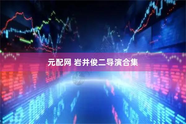 元配网 岩井俊二导演合集